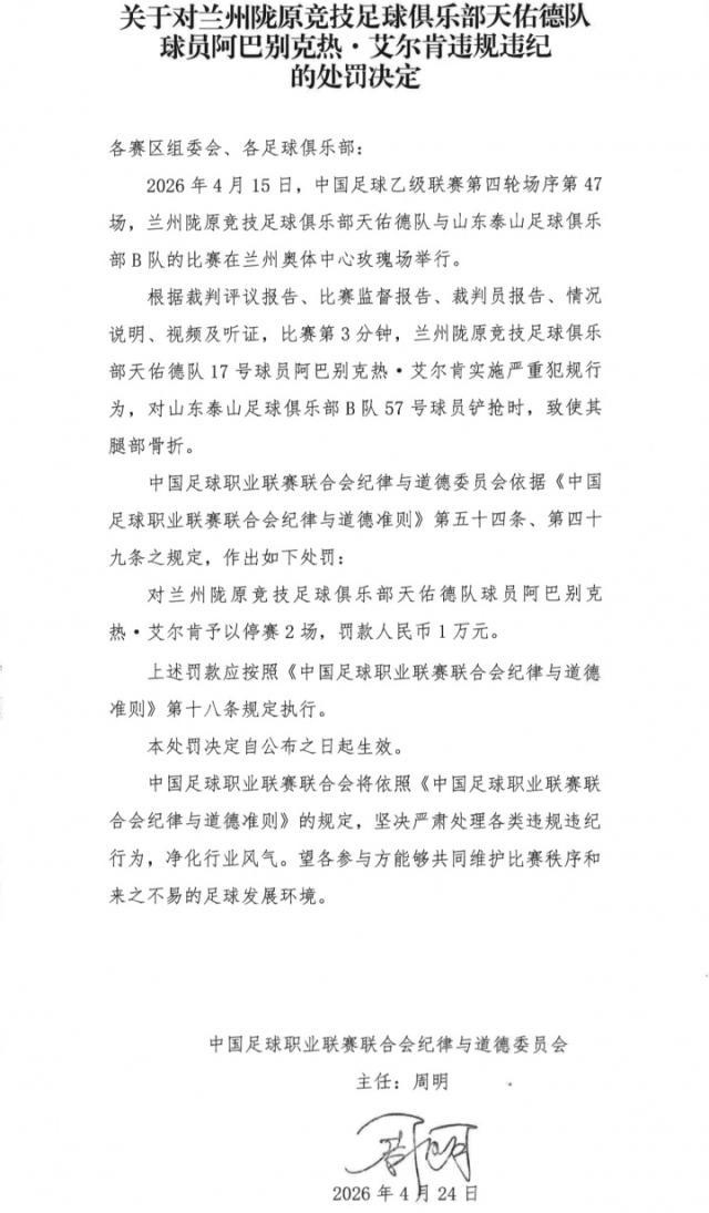 1777008098003063652.jpg 九游娱乐-兰州球员阿巴别克热严重犯规 停赛2场罚款1万元